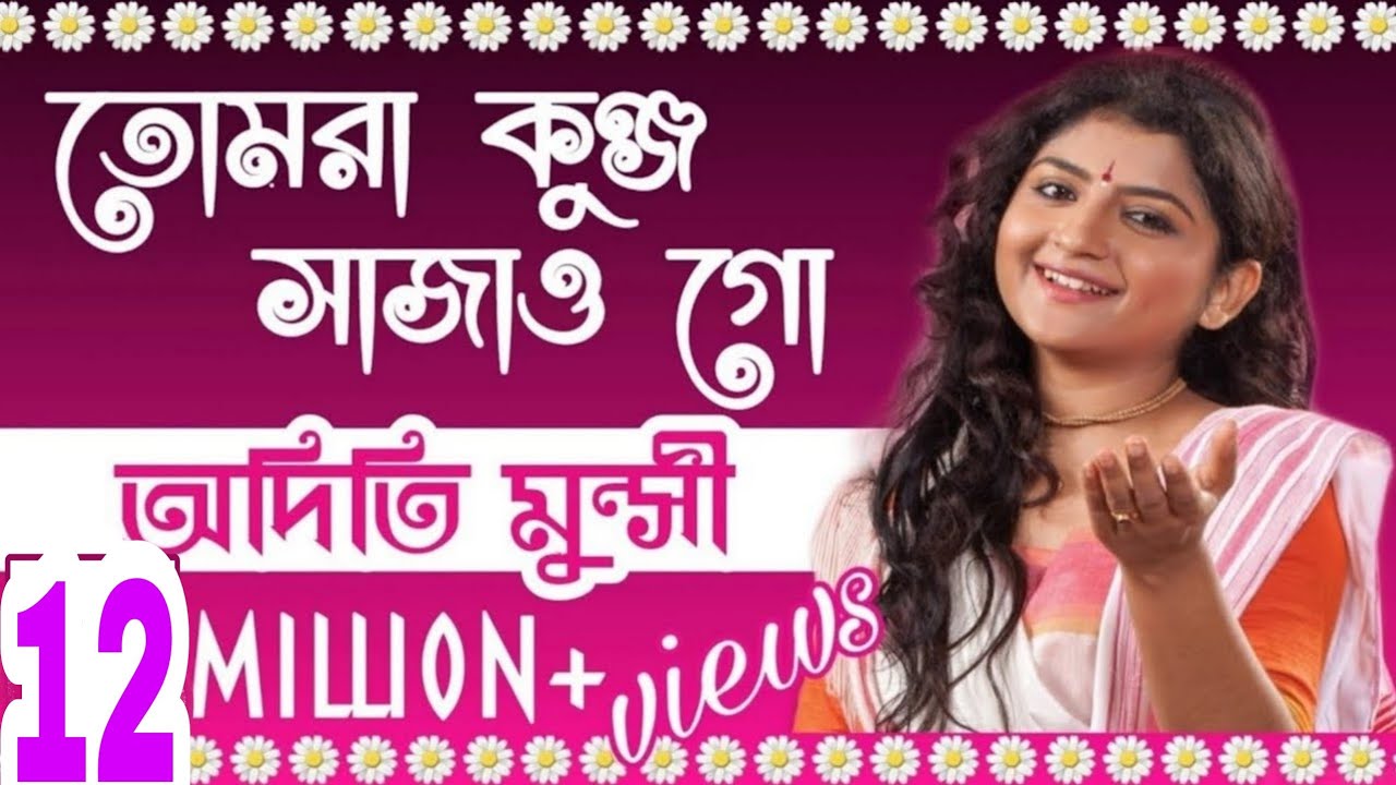 Tomra Kunjo Sajao Go Lyrics (তোমরা কুঞ্জ সাজাও গো) Aditi Munshi