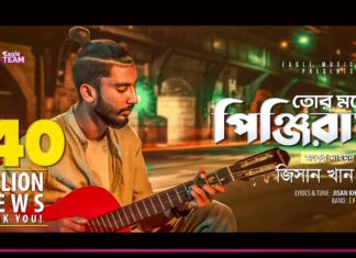 Tor Moner Pinjiray Lyrics (তোর মনের পিঞ্জিরায়) | Jisan Khan Shuvo