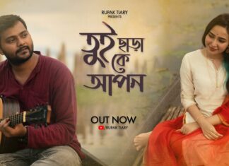 Tui Chara Ke Apon Lyrics (তুই ছাড়া কে আপন) Rupak Tiary | Biyas Sarkar
