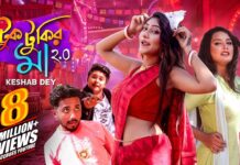 Tuktukir Maa 2.O Lyrics (টুকটুকির মা) – Keshab Dey