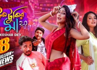 Tuktukir Maa 2.O Lyrics (টুকটুকির মা) – Keshab Dey