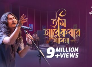 Tumi Arekbar Ashiya Lyrics (তুমি আরেকবার আসিয়া) | Animes Roy