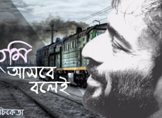 Tumi Asbe Bole Lyrics (তুমি আসবে বলে) | Nachiketa