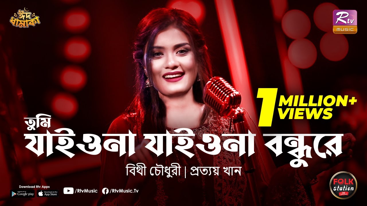 Tumi Jaiona Jaiona Bondhure Lyrics (তুমি যাইও না যাইও না বন্ধুরে) Bithy Chowdhury