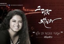 Tumi Je Surer Agun Lyrics (তুমি যে সুরের আগুন) Rabindra Sangeet