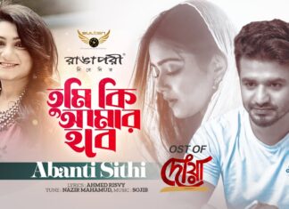 Tumi Ki Amar Hobe Lyrics (তুমি কি আমার হবে) Abanti Sithi | Dowa