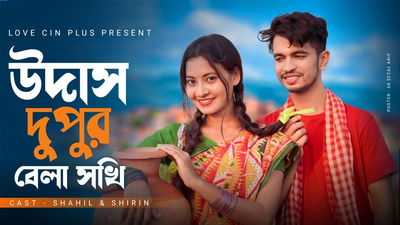 Udash Dupur Bela Sokhi Lyrics (উদাস দুপুর বেলা সখি) | Shahed | Shopon