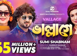 Vallage Chele Tor Preme Porar Karon Lyrics (ছেলে তোর প্রেমের পড়ার কারণ) Sumi Shabnam