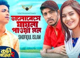 Valobeshe Jayna Pawa Mon Lyrics (ভালোবেসে যায়না মন)