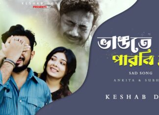 Vangte Parbina Lyrics (ভাঙতে পারবি না) Keshab Dey