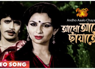 AADHO AALO CHAYATE LYRICS (আধো আলো ছায়াতে) – Kishore Kumar & Asha Bhosle