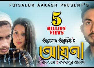 AYNA LYRICS (আয়না) Arman Alif Bangla Song