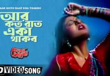 Aar Koto Raat Eka Thakbo Lyrics (আর কত রাত একা থাকবো) – Asha Bhosle