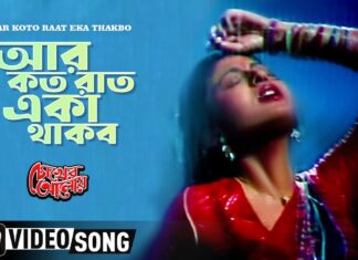 Aar Koto Raat Eka Thakbo Lyrics (আর কত রাত একা থাকবো) – Asha Bhosle