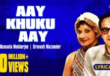 Aay Khuku Aay Lyrics (আয় খুকু আয়) – Hemanta Mukherjee & Sravanti Mazumder
