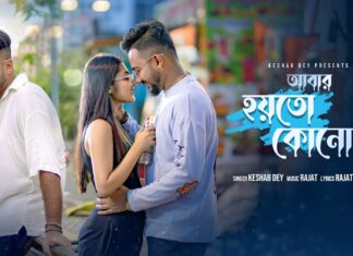 Abar Hoyto Konodin Lyrics (আবার হয়তো কোনোদিন) | Keshab Dey