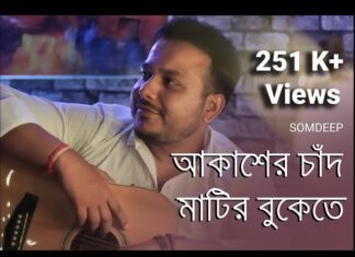 Akasher Chand Matir Bukete Lyrics (আকাশের চাঁদ মাটির বুকেতে) Asha Bhosle