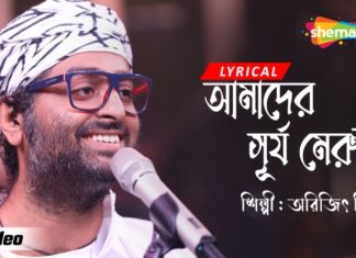 Amader Surjo Merun Lyrics (আমাদের সূর্য মেরুন) Egaro | Mohun Bagan Song