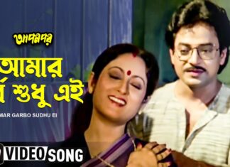 Amar Garbo Sudhu Ei Lyrics (আমার গর্ব শুধু এই) – Asha Bhosle – Apan Por