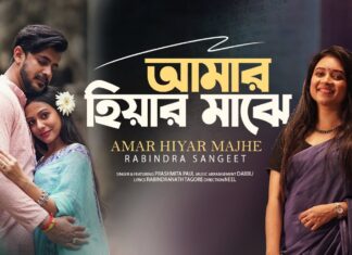 Amar Hiyar Majhe Lyrics (আমার হিয়ার মাঝে লুকিয়ে ছিলে)