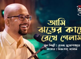 Ami Jhorer Kache Rekhe Gelam Lyrics (ঝড়ের কাছে রেখে গেলাম) Hemanta Mukherjee