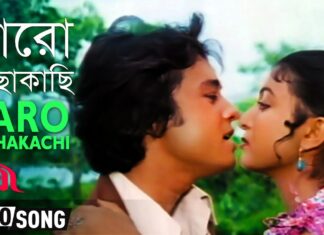 Aro Kacha Kachi Lyrics (আরো কাছাকাছি) – Kishore Kumar & Asha Bhosle