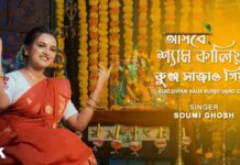 Asbe Shyam Kaliya Lyrics (আসবে শ্যাম কালিয়া) Soumi Ghosh