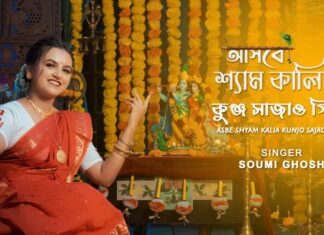 Asbe Shyam Kaliya Lyrics (আসবে শ্যাম কালিয়া) Soumi Ghosh