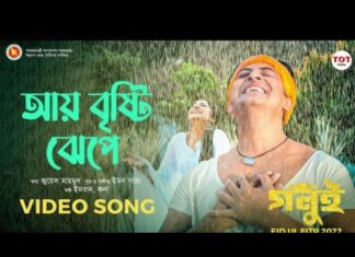 Aye Bristy Jhepe Lyrics (আয় বৃষ্টি ঝেঁপে) Imran | Kona | Golui