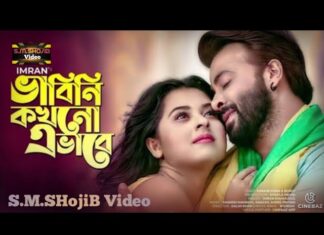 Bhabini Kokhono Ebhabe Lyrics (ভাবিনি কখনো এভাবে) Imran Mahmudul