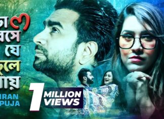 Bhalobeshe Je Bhule Jay Lyrics (ভালোবেসে যে ভুলে যায়) Imran | Puja