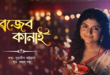 Brojer Kanai Song Lyrics (ব্রজের কানাই) | Aditi Munshi | Janmasthami Songs