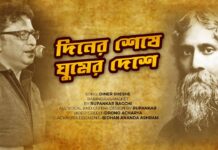 Diner Seshe Ghumer Deshe Lyrics (দিনের শেষে ঘুমের দেশে) Rabindra Sangeet