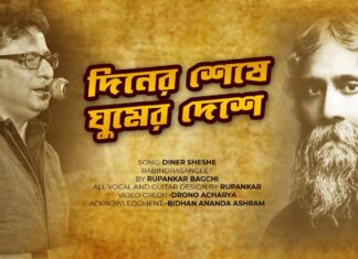 Diner Seshe Ghumer Deshe Lyrics (দিনের শেষে ঘুমের দেশে) Rabindra Sangeet
