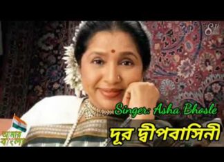 Dur Dipo Basini Lyrics (দূর দ্বীপবাসিনী) Asha Bhosle