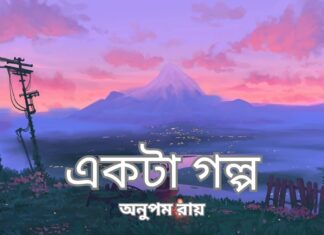 EKTA GOLPO LYRICS – Anupam Roy – TEENANKO