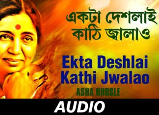 Ekta Deshlai Kathi Jalao Lyrics (একটা দেশলাই কাঠি জ্বালাও) Asha Bhosle