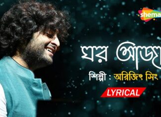 Ghar Aaja Lyrics (ঘর আজা) Arijit Singh | Mrs Sen