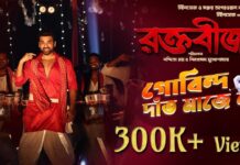 Gobindo Daant Majena Lyrics (গোবিন্দ দাঁত মাজেনা) | Surojit Chatterjee