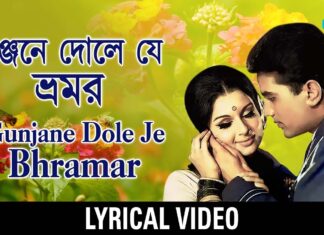 Gunjane Dole Je Bhramar Lyrics (গুঞ্জনে দোলে যে ভ্রমর) – Kishore Kumar, Asha Bhosle