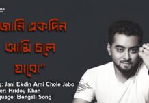 Jani Ekdin Ami Chole Jabo Lyrics (জানি একদিন আমি চলে যাবো) By Hridoy Khan