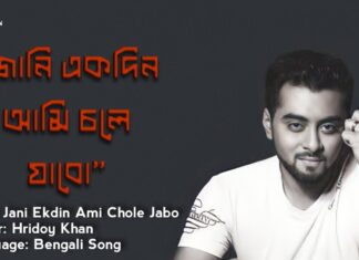 Jani Ekdin Ami Chole Jabo Lyrics (জানি একদিন আমি চলে যাবো) By Hridoy Khan