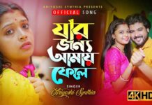 Jar Jonno Amay Fele Lyrics (যার জন্য আমায় ফেলে) | Ariyoshi Synthia