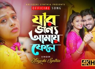 Jar Jonno Amay Fele Lyrics (যার জন্য আমায় ফেলে) | Ariyoshi Synthia