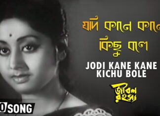 Jodi Kane Kane Kichu Bole Bodhua Lyrics – Asha Bhosle