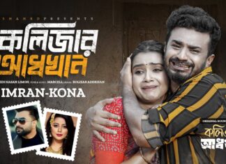 Kolizar Adkhan Lyrics (কলিজার আধখান) | Imran | Kona