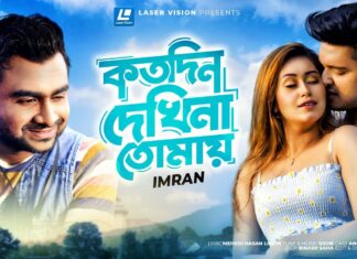 Kotodin Dekhina Tomay Lyrics (কতোদিন দেখি না তোমায়) Imran Mahmudul Kotodin Dekhina Tomay Song Lyrics