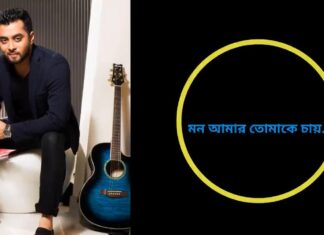 MON AMAR TOMAKE CHAY Lyrics – Hridoy Khan