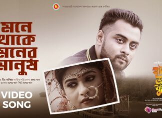Mone Thake Moner Manush Lyrics (মনে থাকে মনের মানুষ) Hridoy Khan