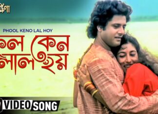 Phool Keno Lal Hoy Lyrics – Guru Dakshina – Tapas Paul, Satabdi Roy